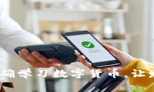 拥抱未来：如何正确学习数字货币，让财富自由触手可及
