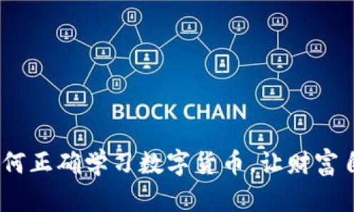 拥抱未来：如何正确学习数字货币，让财富自由触手可及