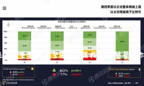提币USDT到TP钱包的详细指南，你准备好了吗？

USDT, TP钱包, 提币, 加密货币/guanjianci

什么是USDT？
USDT（Tether）是一种稳定币，它的价值通常和美元保持1:1的比率。这种数字货币的设计初衷是为了减少加密市场的波动性，便于交易以及储存价值。USDT的广泛使用使得它成为交易所和钱包中非常重要的一部分。

TP钱包介绍
TP钱包是一个相对新颖的加密货币钱包，它提供了便捷、安全的数字资产管理服务。用户界面友好，支持多种数字货币的存储和管理功能。尤其适合新手用户，TP钱包通过多种安全措施来保护用户的资产安全，确保用户能够放心使用。

提币的基本流程
提币的流程看似简单，但实际上它涉及多个步骤。用户需要确保自己了解每一步，这样才能顺利完成提币。如果你还在担心如何提取USDT到TP钱包，那么下面的步骤会对你有所帮助。

第一步：准备工作
在开始提币之前，首先需要确保你的TP钱包已经创建并设置好了。如果你还没有TP钱包，下载并安装钱包应用程序，并按照指引完成注册与安全设置。在设置过程中，务必进行备份，确保能够在需要时恢复访问。

第二步：获取TP钱包地址
在TP钱包应用中，选择USDT并点击“接收”选项。此时系统会生成一个由字母和数字组成的唯一钱包地址。记下这个地址，因为这是你将USDT提取到TP钱包时需要用到的关键内容。

第三步：登录交易所
接下来，登录你所使用的加密货币交易所。这可能是你之前购买USDT的平台，确保这个平台支持USDT提币功能。找到在该平台上的“钱包”或“资产”部分，在其中找到USDT，并点击“提币”或者“提现”。

第四步：输入提币信息
在提币页面，按照系统提示输入你刚刚获取的TP钱包地址，以及你希望提取的USDT数量。务必仔细核对地址，确保没有错误，因为一旦发送，资金将无法找回。如果该平台要求，可能还需填写交易密码或进行二次身份验证。

第五步：确认提币请求
一切准备就绪后，提交提币申请。在确认页面上，再次核实所有信息以确保准确无误。通常情况下，交易所会对提币申请进行审核，可能会花费几分钟至几个小时的时间，具体视平台而定。

第六步：检查TP钱包余额
一旦交易所处理完毕，你可以在TP钱包中查看是否到账。打开钱包应用，刷新页面，查看USDT的余额。如果一切正常，到账所需时间一般较快，最迟不会超过几个小时。

可能遇到的问题及解决方法
尽管提币流程简单，但在操作过程中，用户可能会遇到一些常见问题。例如，提币信息错误、资金未到账等。以下是一些应对策略：
ul
listrong信息错误：/strong 为防止钱包地址错误，建议用户在输入时复制粘贴，减少人为失误的几率。/li
listrong交易延迟：/strong 如果发现资金长时间未到账，首先查阅交易平台的状态更新，确保没有网络问题或维护通知。/li
listrong寻求客服支持：/strong 如果依旧存在问题，可以联系交易所的客服，耐心询问详情。/li
/ul

安全提示
在提币的过程中，安全是首要考虑的因素。以下是一些安全提示供用户参考：
ul
listrong使用双重认证：/strong 在交易所和TP钱包中启用双重认证，以增加额外的安全保护。/li
listrong定期备份钱包：/strong 定期更新并备份你的钱包信息，以确保在意外情况下能够安全恢复。/li
listrong谨慎点击链接：/strong 不要随意点击陌生链接或下载不明来源的应用程序，以防止钱包信息被盗。/li
/ul

总结
提币USDT到TP钱包的过程看似简单，但为了确保顺利完成，用户需要认真核对每一个步骤，谨防操作失误。此外，保护自己的数字资产安全也是至关重要的。希望通过这篇指南，能够帮助你更好地理解提币流程，从而顺利将USDT提取到TP钱包中。无论你是新手还是有经验的用户，保持警惕与学习，总能让你的加密资产更加安全。 

在探索数字资产的旅程中，做好每一步，赋予你的投资以更稳健的保障。为了安全的数字未来，让我们一起努力！