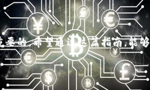 提币USDT到TP钱包的详细指南，你准备好了吗？

USDT, TP钱包, 提币, 加密货币/guanjianci

什么是USDT？
USDT（Tether）是一种稳定币，它的价值通常和美元保持1:1的比率。这种数字货币的设计初衷是为了减少加密市场的波动性，便于交易以及储存价值。USDT的广泛使用使得它成为交易所和钱包中非常重要的一部分。

TP钱包介绍
TP钱包是一个相对新颖的加密货币钱包，它提供了便捷、安全的数字资产管理服务。用户界面友好，支持多种数字货币的存储和管理功能。尤其适合新手用户，TP钱包通过多种安全措施来保护用户的资产安全，确保用户能够放心使用。

提币的基本流程
提币的流程看似简单，但实际上它涉及多个步骤。用户需要确保自己了解每一步，这样才能顺利完成提币。如果你还在担心如何提取USDT到TP钱包，那么下面的步骤会对你有所帮助。

第一步：准备工作
在开始提币之前，首先需要确保你的TP钱包已经创建并设置好了。如果你还没有TP钱包，下载并安装钱包应用程序，并按照指引完成注册与安全设置。在设置过程中，务必进行备份，确保能够在需要时恢复访问。

第二步：获取TP钱包地址
在TP钱包应用中，选择USDT并点击“接收”选项。此时系统会生成一个由字母和数字组成的唯一钱包地址。记下这个地址，因为这是你将USDT提取到TP钱包时需要用到的关键内容。

第三步：登录交易所
接下来，登录你所使用的加密货币交易所。这可能是你之前购买USDT的平台，确保这个平台支持USDT提币功能。找到在该平台上的“钱包”或“资产”部分，在其中找到USDT，并点击“提币”或者“提现”。

第四步：输入提币信息
在提币页面，按照系统提示输入你刚刚获取的TP钱包地址，以及你希望提取的USDT数量。务必仔细核对地址，确保没有错误，因为一旦发送，资金将无法找回。如果该平台要求，可能还需填写交易密码或进行二次身份验证。

第五步：确认提币请求
一切准备就绪后，提交提币申请。在确认页面上，再次核实所有信息以确保准确无误。通常情况下，交易所会对提币申请进行审核，可能会花费几分钟至几个小时的时间，具体视平台而定。

第六步：检查TP钱包余额
一旦交易所处理完毕，你可以在TP钱包中查看是否到账。打开钱包应用，刷新页面，查看USDT的余额。如果一切正常，到账所需时间一般较快，最迟不会超过几个小时。

可能遇到的问题及解决方法
尽管提币流程简单，但在操作过程中，用户可能会遇到一些常见问题。例如，提币信息错误、资金未到账等。以下是一些应对策略：
ul
listrong信息错误：/strong 为防止钱包地址错误，建议用户在输入时复制粘贴，减少人为失误的几率。/li
listrong交易延迟：/strong 如果发现资金长时间未到账，首先查阅交易平台的状态更新，确保没有网络问题或维护通知。/li
listrong寻求客服支持：/strong 如果依旧存在问题，可以联系交易所的客服，耐心询问详情。/li
/ul

安全提示
在提币的过程中，安全是首要考虑的因素。以下是一些安全提示供用户参考：
ul
listrong使用双重认证：/strong 在交易所和TP钱包中启用双重认证，以增加额外的安全保护。/li
listrong定期备份钱包：/strong 定期更新并备份你的钱包信息，以确保在意外情况下能够安全恢复。/li
listrong谨慎点击链接：/strong 不要随意点击陌生链接或下载不明来源的应用程序，以防止钱包信息被盗。/li
/ul

总结
提币USDT到TP钱包的过程看似简单，但为了确保顺利完成，用户需要认真核对每一个步骤，谨防操作失误。此外，保护自己的数字资产安全也是至关重要的。希望通过这篇指南，能够帮助你更好地理解提币流程，从而顺利将USDT提取到TP钱包中。无论你是新手还是有经验的用户，保持警惕与学习，总能让你的加密资产更加安全。 

在探索数字资产的旅程中，做好每一步，赋予你的投资以更稳健的保障。为了安全的数字未来，让我们一起努力！