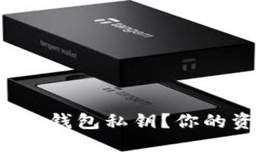 如何找回被TP删除的钱包私钥？你的资产安全如何守护？