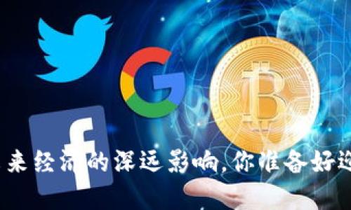 数字货币对未来经济的深远影响，你准备好迎接变革了吗？