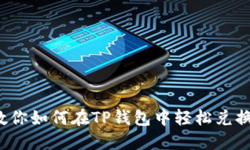一步步教你如何在TP钱包中轻松兑换HT资产！