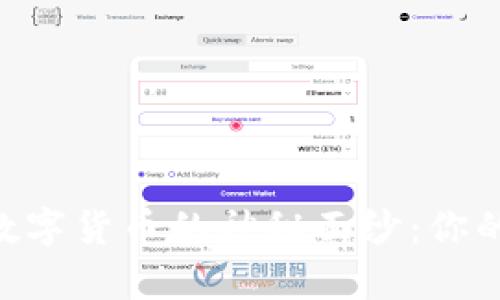 揭开OKPay数字货币的神秘面纱：你的投资新机会