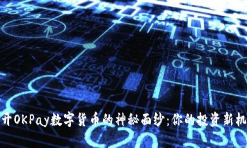 揭开OKPay数字货币的神秘面纱：你的投资新机会