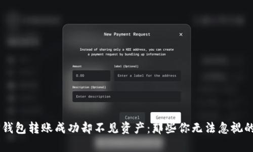 当TP钱包转账成功却不见资产：那些你无法忽视的真相