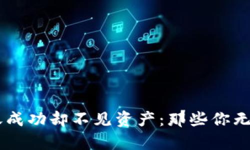 当TP钱包转账成功却不见资产：那些你无法忽视的真相