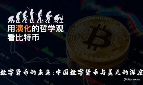 探索数字货币的未来：中国数字货币与美元的深度对比