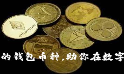 揭秘以太坊官网推荐的钱包币种，助你在数字货币世界中轻松布局