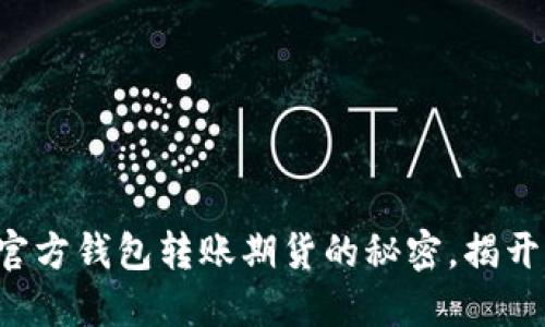 轻松掌握以太坊官方钱包转账期货的秘密，揭开你的投资新机遇！