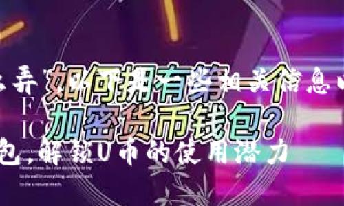针对您的问题“t p钱包弄u怎么弄”，以下是一些相关信息以及使用指南，希望能帮助到您。

### 如何轻松管理您的TP钱包，解锁U币的使用潜力