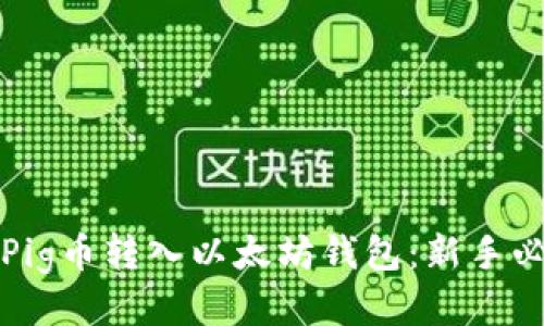 如何将Pig币转入以太坊钱包：新手必看指南