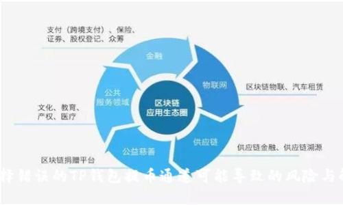 小心！选择错误的TP钱包提币通道可能导致的风险与解决方案