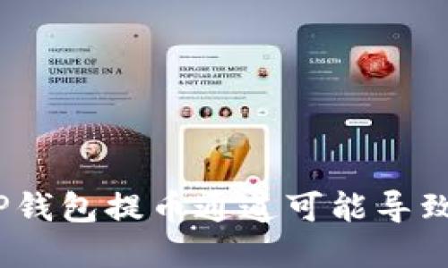 小心！选择错误的TP钱包提币通道可能导致的风险与解决方案
