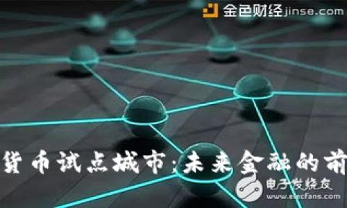 合肥数字货币试点城市：未来金融的前沿与机遇