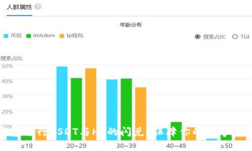 如何利用TP钱包进行USDT与HT的闪兑？保障你的数字资产安全与便捷