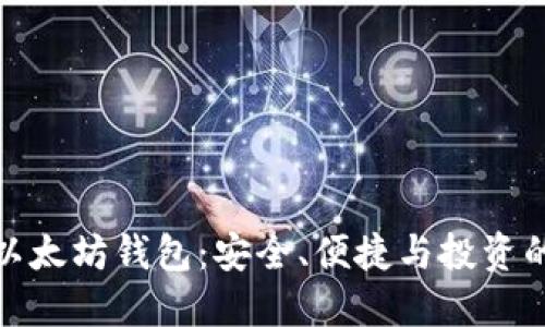深入了解以太坊钱包：安全、便捷与投资的完美结合