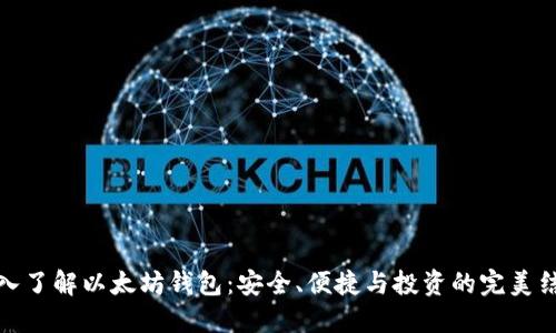 深入了解以太坊钱包：安全、便捷与投资的完美结合