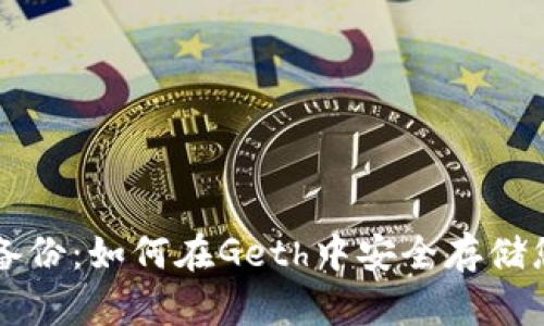 以太坊钱包备份：如何在Geth中安全存储您的数字资产