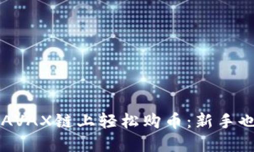 如何通过TP钱包在AVAX链上轻松购币：新手也能掌握的实用指南