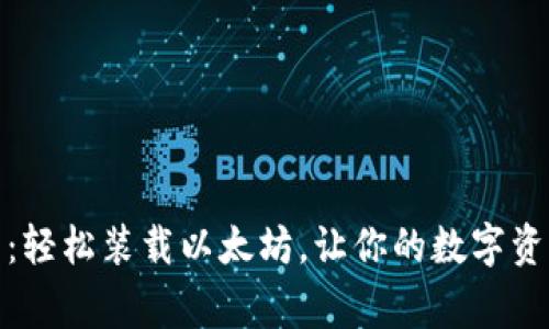 赢呗钱包：轻松装载以太坊，让你的数字资产更安全