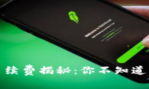 TP钱包转入转出手续费揭秘：你不知道的秘密和省钱技巧