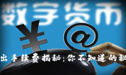 TP钱包转入转出手续费揭秘：你不知道的秘密和省钱技巧