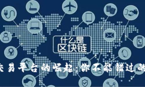 数字货币交易平台的崛起：你不能错过的投资机会!