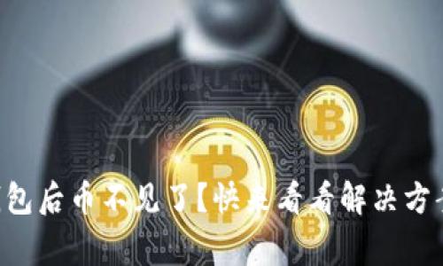 重新登录TP钱包后币不见了？快来看看解决方案和注意事项！