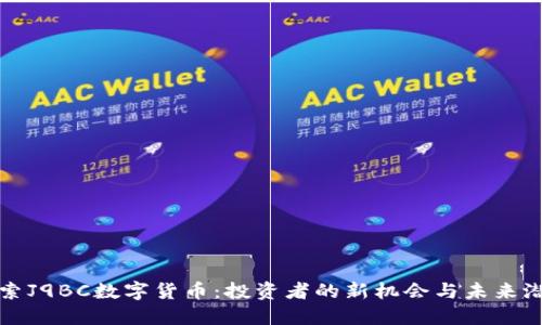 探索J9BC数字货币：投资者的新机会与未来潜力