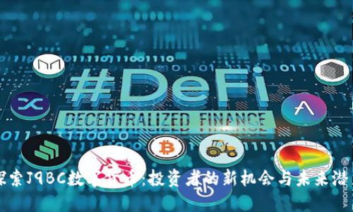探索J9BC数字货币：投资者的新机会与未来潜力