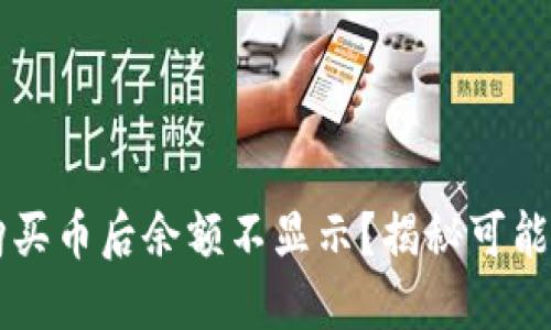 为何在TP钱包里购买币后余额不显示？揭秘可能的原因与解决方案