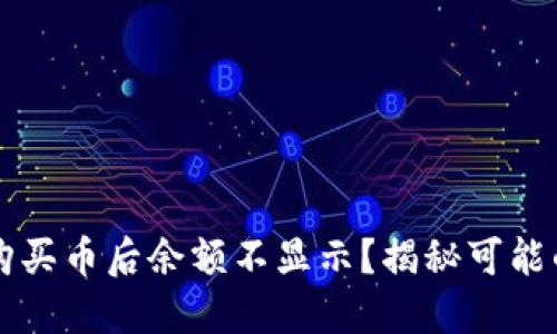 为何在TP钱包里购买币后余额不显示？揭秘可能的原因与解决方案