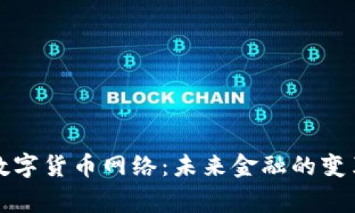 国家数字货币网络：未来金融的变革之路