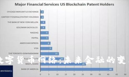 国家数字货币网络：未来金融的变革之路