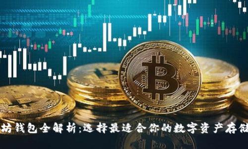 以太坊钱包全解析：选择最适合你的数字资产存储方案