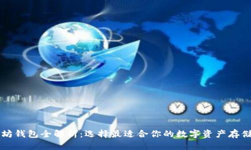 以太坊钱包全解析：选择最适合你的数字资产存储方案