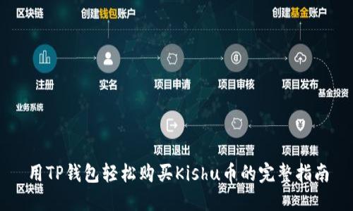 用TP钱包轻松购买Kishu币的完整指南