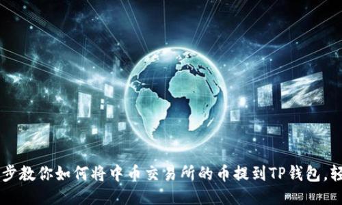一步一步教你如何将中币交易所的币提到TP钱包，轻松上手