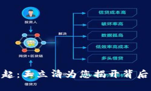 数字货币的崛起：王立清为您揭开背后的秘密与机遇