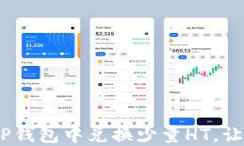 
轻松兑换：如何在TP钱包中兑换少量HT，让你的数字资产增值