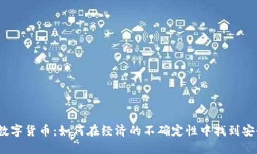 通货膨胀与数字货币：如何在经济的不确定性中找到安全的避风港？