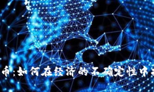 通货膨胀与数字货币：如何在经济的不确定性中找到安全的避风港？