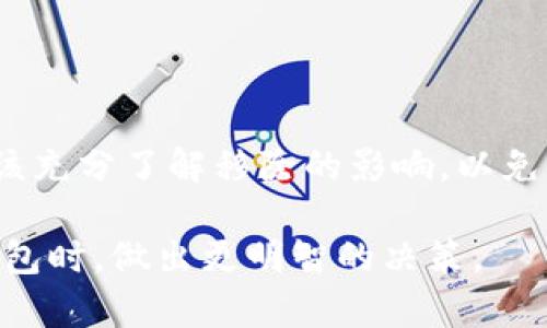 “TP钱包移除”是指在TP钱包应用中用户选择删除某个操作或者取消某项功能。TP钱包是一款以太坊和跨链资产管理为主的数字钱包应用，用户可以在其中管理各种数字资产、进行转账、接收代币、参与DeFi项目等活动。在使用这款钱包时，用户可能会遇到需要移除某个代币、合约或功能的情况。那么，TP钱包移除具体是什么意思呢？接下来，我们将详细解析这一概念以及用户可能在钱包使用中的一些相关操作。

什么是TP钱包？
TP钱包全名为“Trust Wallet”，它是一个开源的、多链的数字货币钱包，支持以太坊及其上的所有代币、比特币、波卡等主流数字资产。TP钱包因其用户友好的设计和全面的功能受到广泛欢迎。用户可以在其中安全地存储自己的数字资产，参与到去中心化金融（DeFi）、非同质化代币（NFT）等多种区块链应用中。

为何会选择移除？
在TP钱包中，用户可能出于不同原因选择移除某些资产或功能。以下是一些常见的原因：
ul
    listrong资产管理：/strong用户希望清理钱包中不再需要的代币，特别是当他们对某些资产的投资判断发生改变时。/li
    listrong安全考虑：/strong移除不常用的代币，能够降低被黑客攻击的风险，增强资产的安全性。/li
    listrong功能变化：/strong当TP钱包更新版本或增加新功能时，用户可能需要移除老旧的功能以便适应新的界面和操作。/li
/ul

移除操作的具体步骤
在TP钱包中进行移除操作并不复杂。下面是一些简单的步骤供用户参考：
ol
    li打开TP钱包应用，登录您的账户。/li
    li导航到资产管理页面，您将看到您所有持有的代币列表。/li
    li选择您想要移除的代币，点击进入其详细信息页面。/li
    li在代币详情页面，查找“移除”或类似选项。/li
    li确认移除操作，钱包会提示您确认该项操作。在确认后，该代币将从您的资产列表中移除。/li
/ol

移除后的影响
用户在TP钱包中选择移除代币后，其持有的代币数量将被更新，但这并不意味着该代币已被彻底删除。实际上，移除操作只是将代币从您的钱包界面隐藏而已，您仍可以在需要时通过添加功能将其重新显示。此外，选择移除代币不会影响该代币的实际持有量及其在区块链上的状态。

常见问题解答
对于许多用户而言，移除某个功能或资产可能会引发一些疑问。以下是一些常见问题及其解答：

h41. 移除代币会丢失我的资产吗？/h4
不会。移除代币仅仅是在钱包界面上将其隐藏，您的资产仍然保存在区块链上。

h42. 如何重新添加我移除的代币？/h4
在钱包中，您可以通过