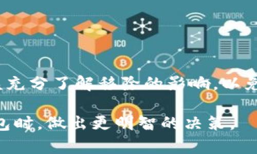 “TP钱包移除”是指在TP钱包应用中用户选择删除某个操作或者取消某项功能。TP钱包是一款以太坊和跨链资产管理为主的数字钱包应用，用户可以在其中管理各种数字资产、进行转账、接收代币、参与DeFi项目等活动。在使用这款钱包时，用户可能会遇到需要移除某个代币、合约或功能的情况。那么，TP钱包移除具体是什么意思呢？接下来，我们将详细解析这一概念以及用户可能在钱包使用中的一些相关操作。

什么是TP钱包？
TP钱包全名为“Trust Wallet”，它是一个开源的、多链的数字货币钱包，支持以太坊及其上的所有代币、比特币、波卡等主流数字资产。TP钱包因其用户友好的设计和全面的功能受到广泛欢迎。用户可以在其中安全地存储自己的数字资产，参与到去中心化金融（DeFi）、非同质化代币（NFT）等多种区块链应用中。

为何会选择移除？
在TP钱包中，用户可能出于不同原因选择移除某些资产或功能。以下是一些常见的原因：
ul
    listrong资产管理：/strong用户希望清理钱包中不再需要的代币，特别是当他们对某些资产的投资判断发生改变时。/li
    listrong安全考虑：/strong移除不常用的代币，能够降低被黑客攻击的风险，增强资产的安全性。/li
    listrong功能变化：/strong当TP钱包更新版本或增加新功能时，用户可能需要移除老旧的功能以便适应新的界面和操作。/li
/ul

移除操作的具体步骤
在TP钱包中进行移除操作并不复杂。下面是一些简单的步骤供用户参考：
ol
    li打开TP钱包应用，登录您的账户。/li
    li导航到资产管理页面，您将看到您所有持有的代币列表。/li
    li选择您想要移除的代币，点击进入其详细信息页面。/li
    li在代币详情页面，查找“移除”或类似选项。/li
    li确认移除操作，钱包会提示您确认该项操作。在确认后，该代币将从您的资产列表中移除。/li
/ol

移除后的影响
用户在TP钱包中选择移除代币后，其持有的代币数量将被更新，但这并不意味着该代币已被彻底删除。实际上，移除操作只是将代币从您的钱包界面隐藏而已，您仍可以在需要时通过添加功能将其重新显示。此外，选择移除代币不会影响该代币的实际持有量及其在区块链上的状态。

常见问题解答
对于许多用户而言，移除某个功能或资产可能会引发一些疑问。以下是一些常见问题及其解答：

h41. 移除代币会丢失我的资产吗？/h4
不会。移除代币仅仅是在钱包界面上将其隐藏，您的资产仍然保存在区块链上。

h42. 如何重新添加我移除的代币？/h4
在钱包中，您可以通过