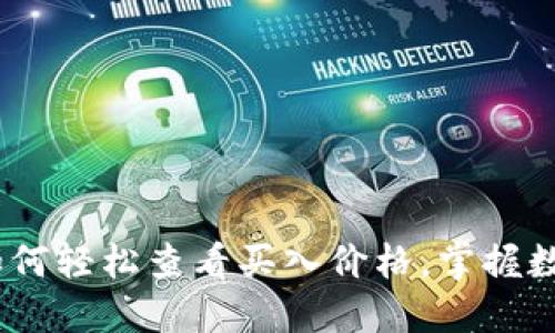 揭秘TP钱包：如何轻松查看买入价格，掌握数字资产的价值