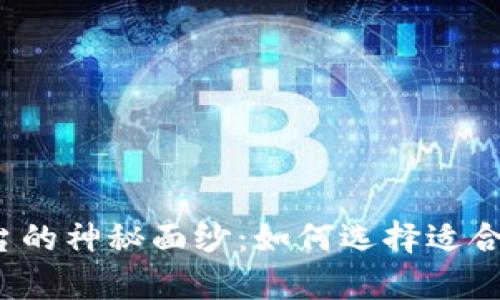 揭开数字货币兼容平台的神秘面纱：如何选择适合你的数字资产交易所？