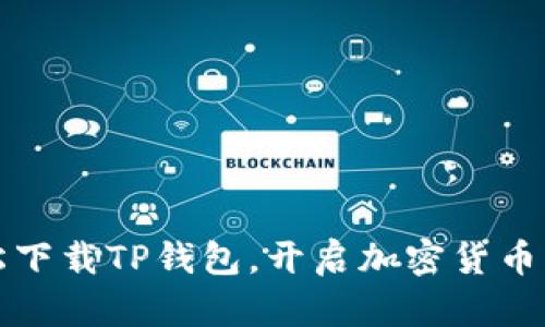 如何轻松下载TP钱包，开启加密货币的新世界
