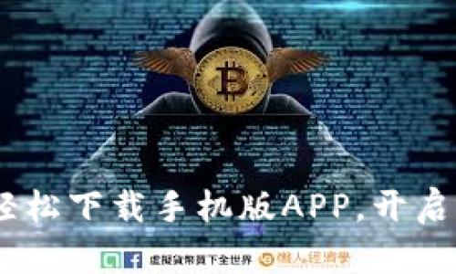 探索以太坊钱包：轻松下载手机版APP，开启你的数字资产之旅