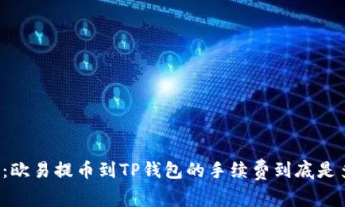 解密：欧易提币到TP钱包的手续费到底是多少？